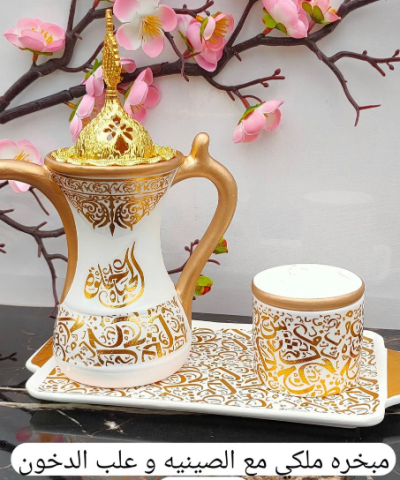 مبخره ملكي مع الصينيه وعلب الدخون