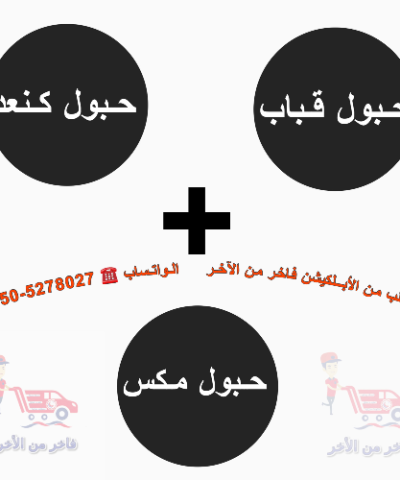 حبول قباب + حبول كنعد + حبول متنوعة
