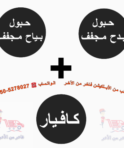 حبول بدح + حبول بياح + كافيار سلمون