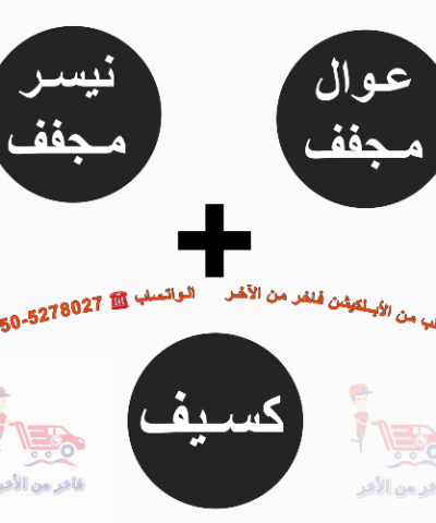 عوال مجفف + نيسر مجفف + كسيف قباب