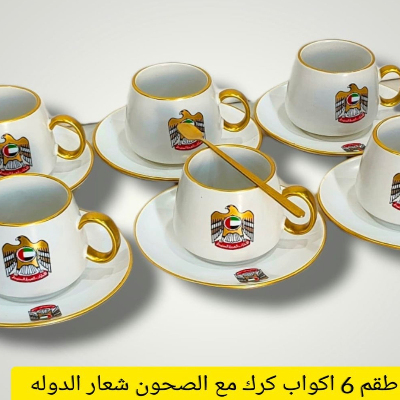 طقم 6 أكواب كرك مع الصحون وشعار الدولة
