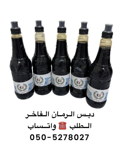 دبس الرمان الفاخر