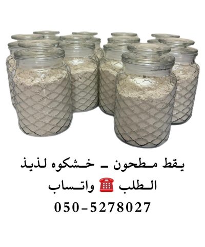 خشكوه - يقط مطحون فاخر