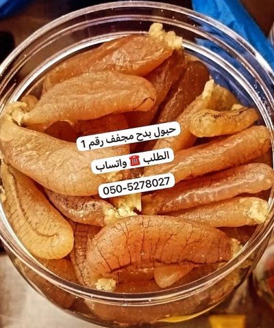 حبول بدح مجفف فاخر