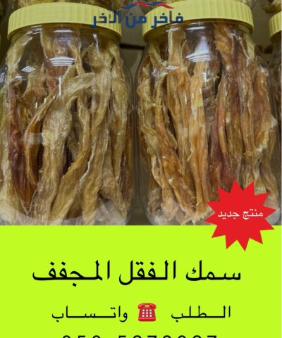 سمك فقل مجفف فاخر