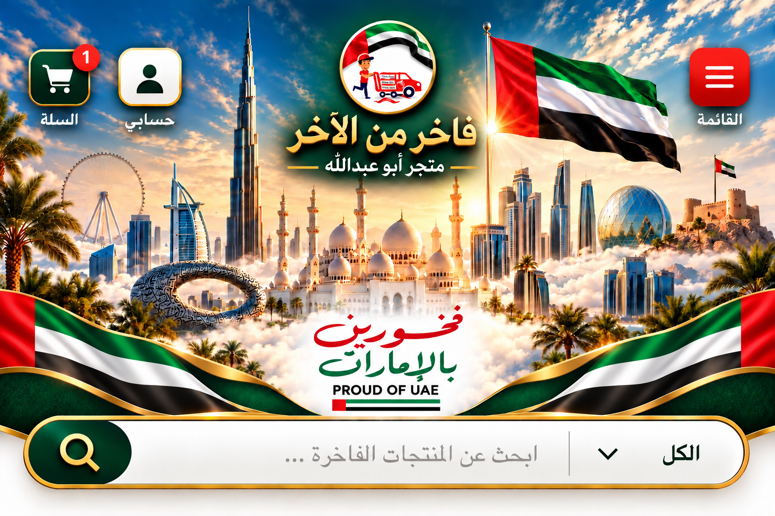 فاخر من الآخر - متجر أبو عبدالله - فخورين بالإمارات